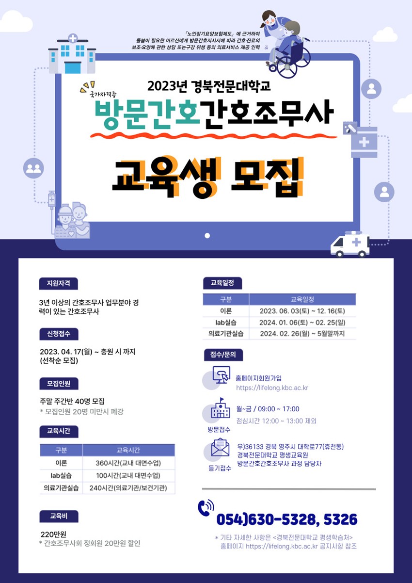 1.경북전문대학교 평생교육원 방문간호 간호조무사 교육생 모집 안내